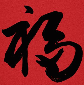 豐鎮(zhèn)市宏升炭素有限公司，祝大家新年快樂！