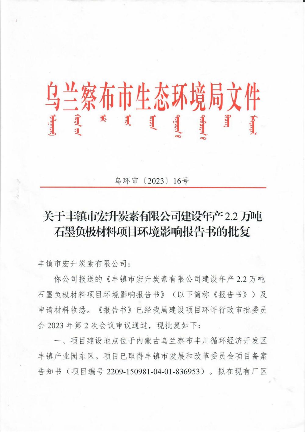 關于豐鎮(zhèn)市宏升炭素有限公司建設年產(chǎn) 2.2 萬噸石墨負極材料項日環(huán)境影響報告書的批復