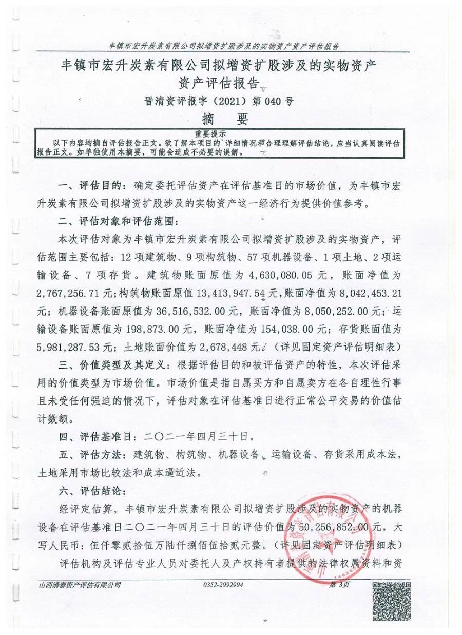 豐鎮(zhèn)市宏升炭素有限公司擬增資擴股涉及的實物資產(chǎn)資產(chǎn)評估報告